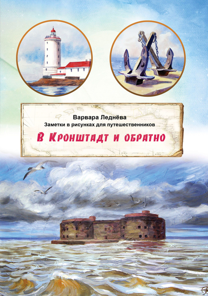 В Кронштадт и обратно. Заметки для путешественников | Леднёва Варвара  #1