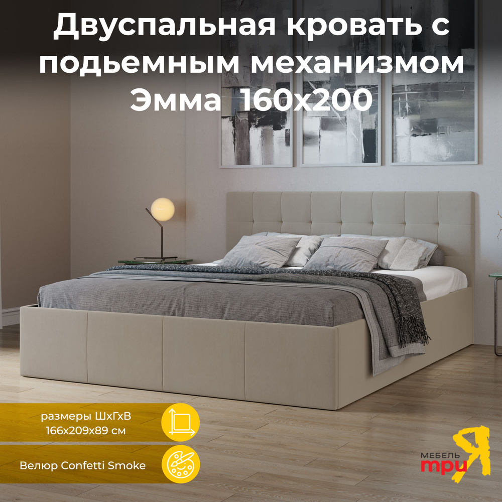 Кровать 160х200 Эмма (с подъемным механизмом) с заглушиной Велюр Confetti Smoke  #1