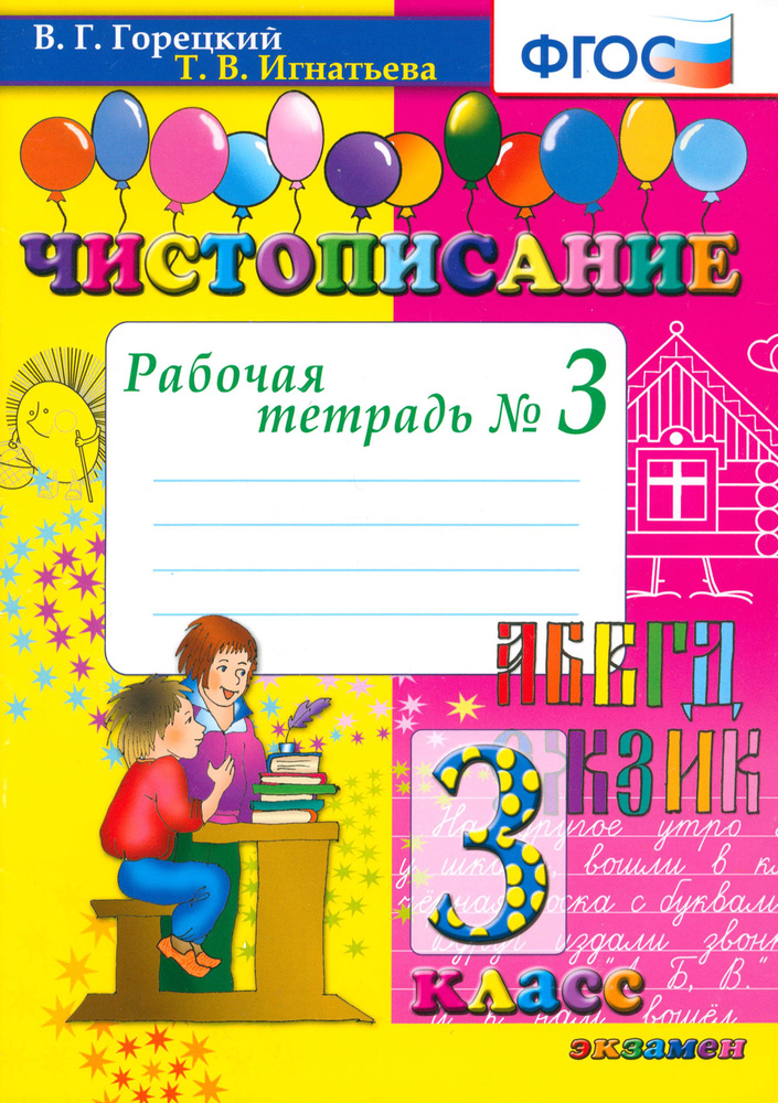 Чистописание. 3 класс. Рабочая тетрадь № 3. ФГОС | Горецкий Всеслав Гаврилович, Игнатьева Тамара Вивиановна #1