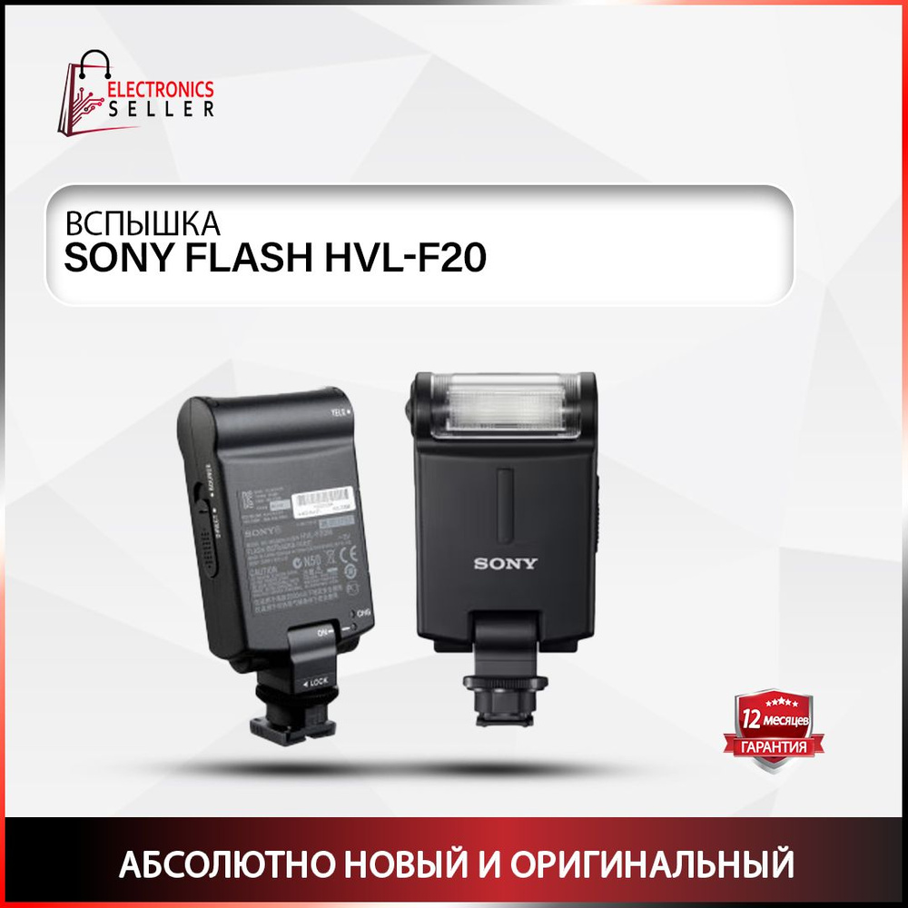 фонарик SONY ВСПЫШКА HVL-F20 #1