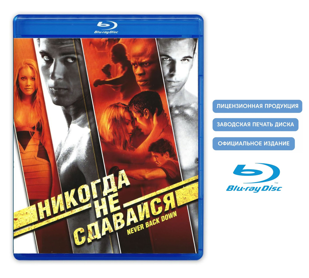 Фильм. Никогда не сдавайся (2008, Blu-ray диск) боевик, спортивная драма Джеффа Уодлоу с Кэм Жиганде #1