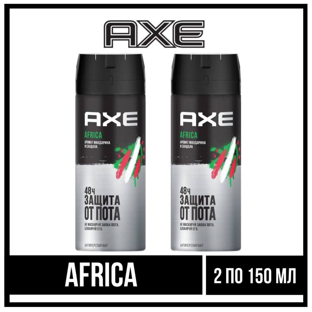 Комплект 2 шт., дезодорант спрей Axe Africa, мужской, 2 шт. по 150 мл.  #1