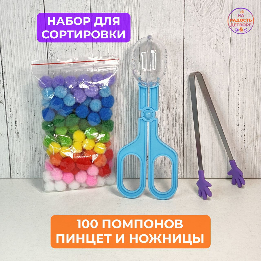 Набор для сортировки с помпонами 20 мм, 100 шт, развитие мелкой мотрики, методика Монтессори.  #1