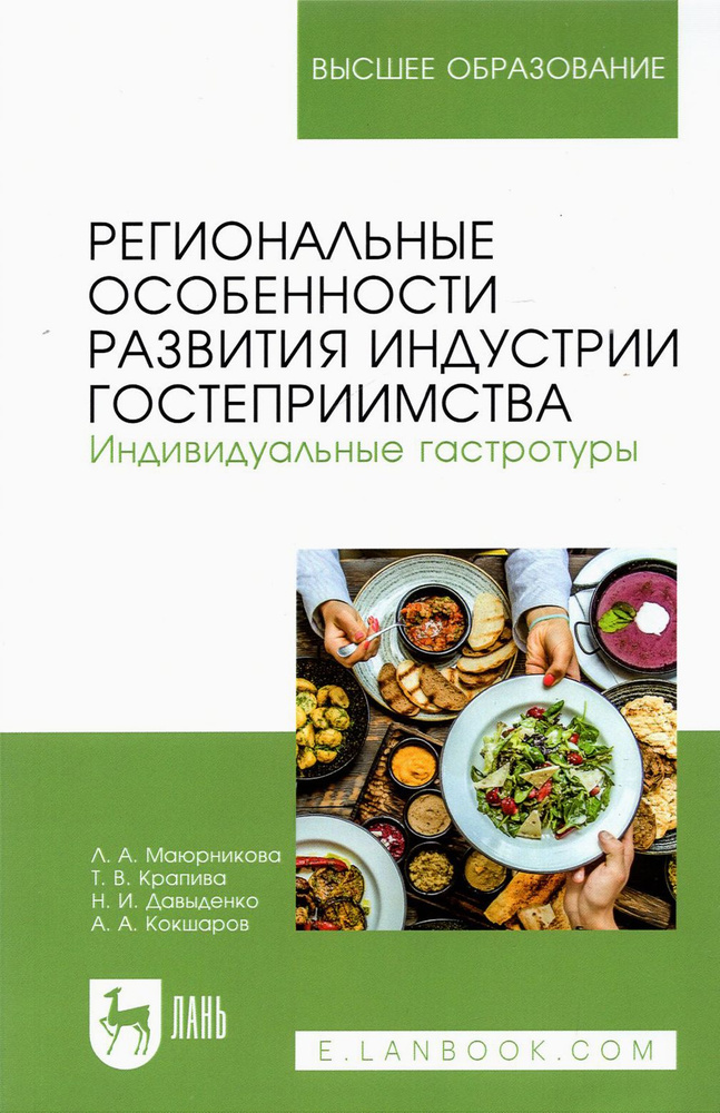 Региональные особенности развития индустрии гостеприимства. Индивидуальные гастротуры. Уч. пособие | #1