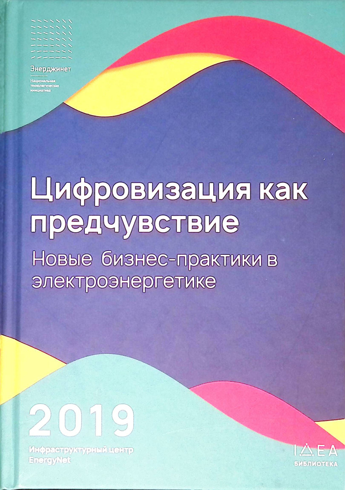 Цифровизация как предчувствие. Новые бизнес-практики в электроэнергетике  #1