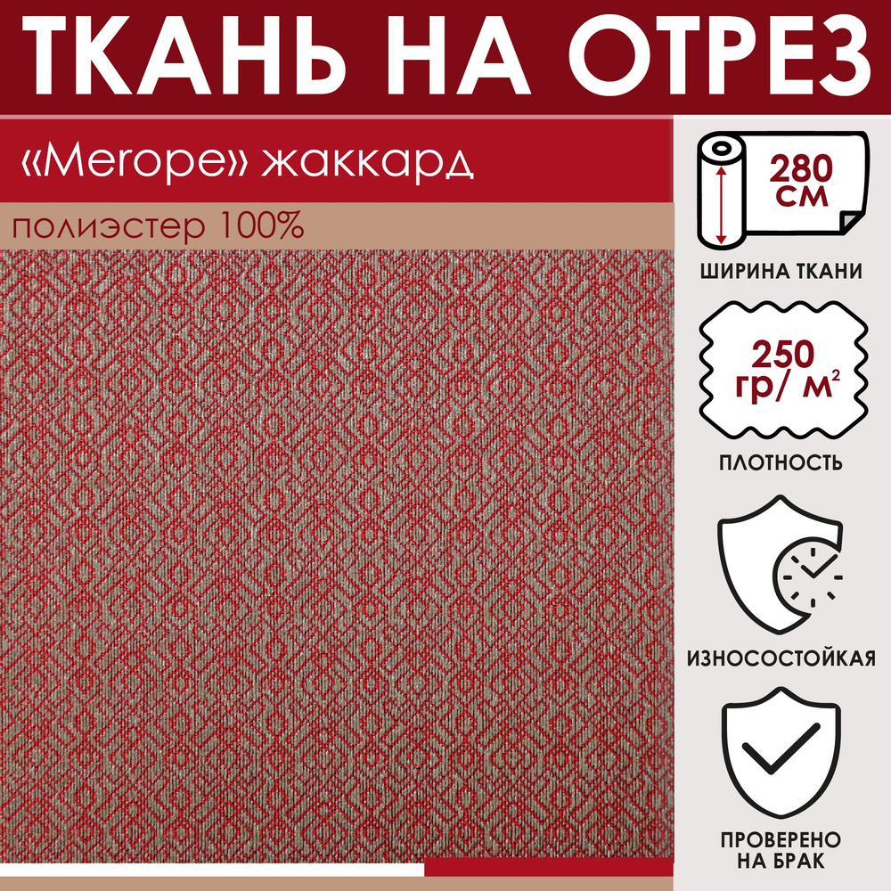Отрезная ткань для штор и рукоделия "Merope" цвет Бордовый метражом для шитья, жаккард, 100% полиэстр, #1