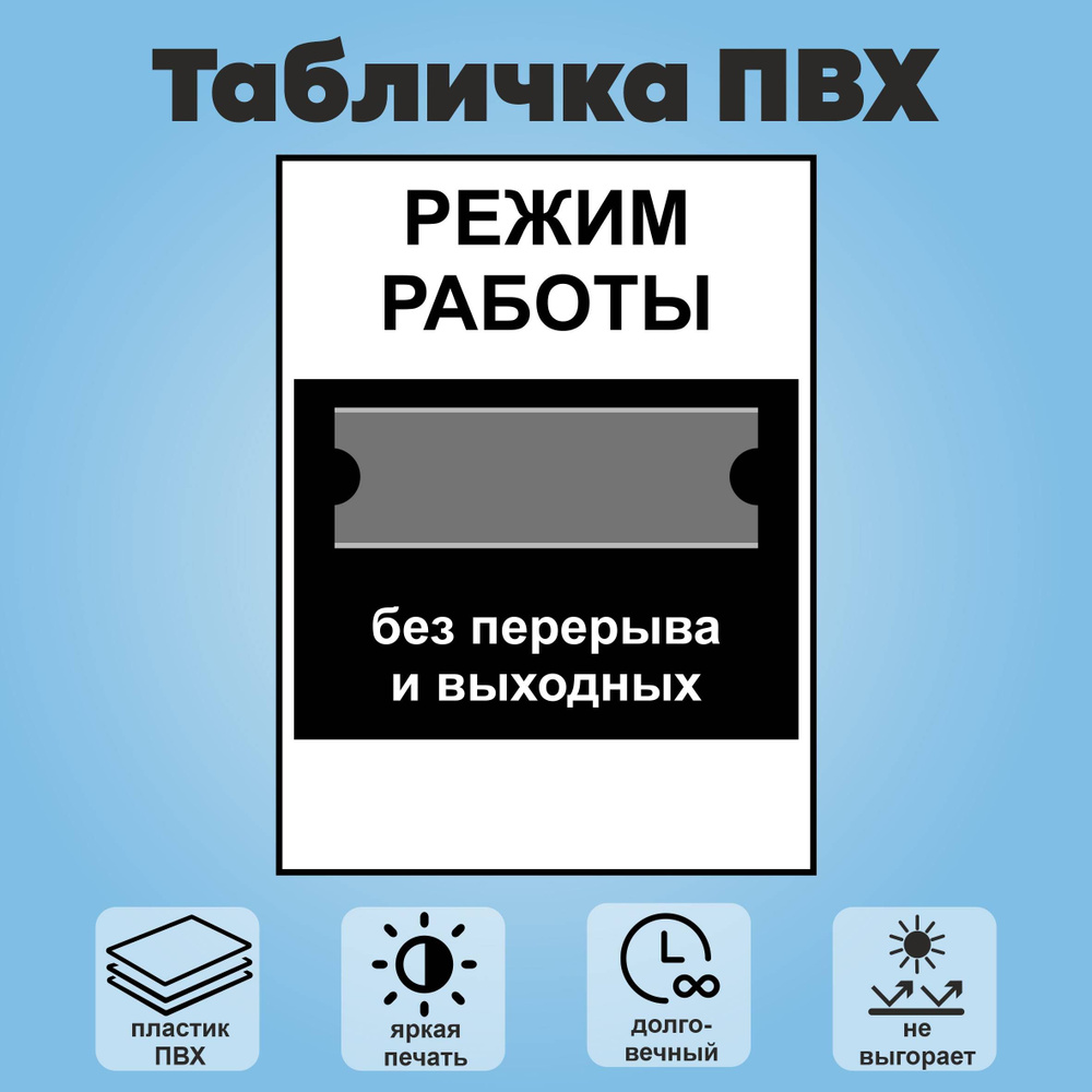 Табличка "Режим работы", с кармашком, 30х40 см. #1