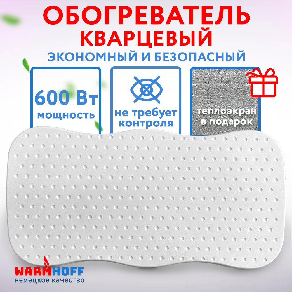 Обогреватель кварцевый экономный Warmhoff Premium 600 ВТ напольный/настенный  #1