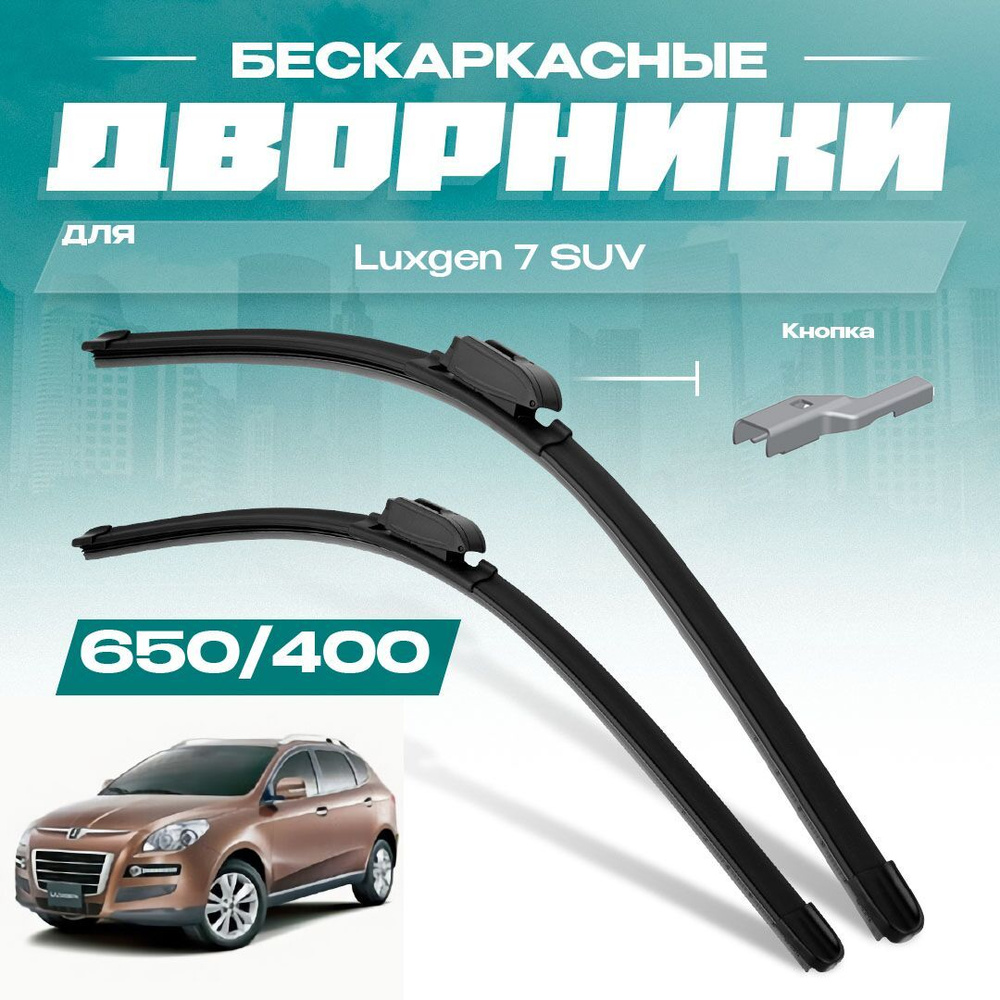 Бескаркасные всесезонные дворники для Luxgen 7 SUV 2013-2018 Кроссовер Luxgen7 SUV . Комплект щеток 2 #1