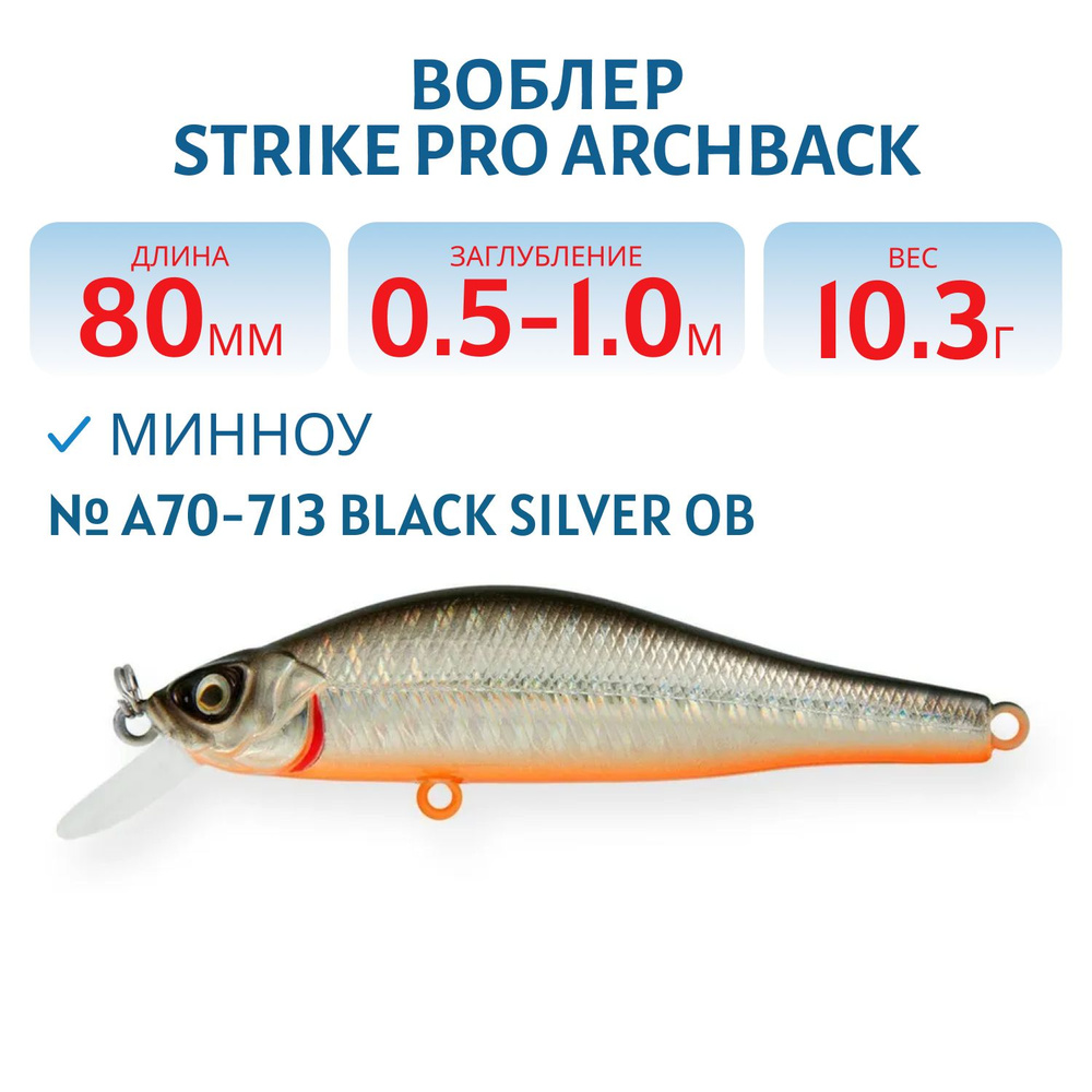 Воблер Минноу Strike Pro Archback 80SP 80 мм 10.3 гр Загл 0,5 м-1,0 м Нейтральный, цвет A70-713  #1