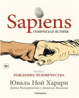 Sapiens. Графическая история. Часть первая. Рождение человечества. Харари Ю. Н.  #1