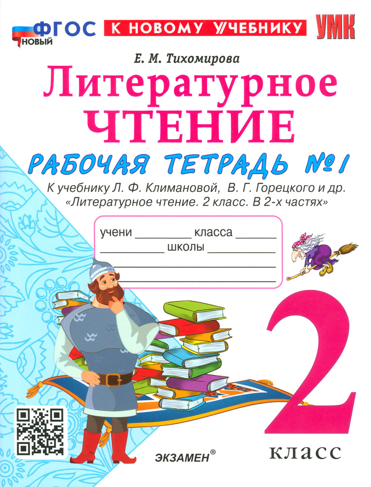 Литературное чтение. 2 класс. Рабочая тетрадь к учебнику Л. Климановой, В. Горецкого и др. Часть 1 | #1