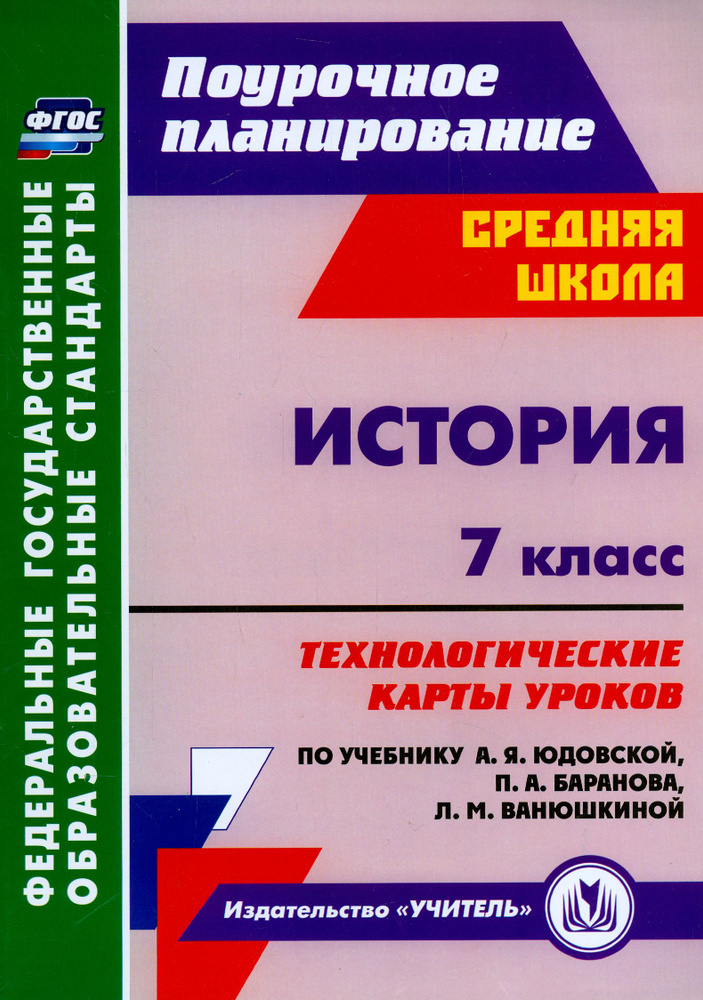 История. 7 класс. Технологические карты уроков к учебнику А.Я.Юдовской и др. ФГОС | Ковригина Татьяна #1