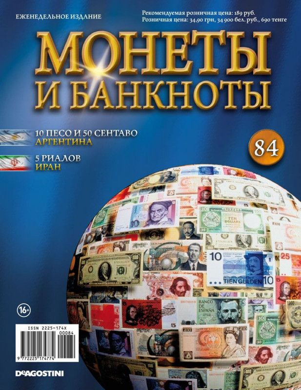 Журнал Монеты и банкноты №84 #1