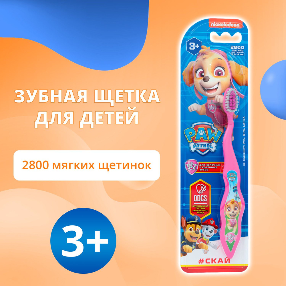 Зубная щётка для детей "Multifab" Paw patrol / Щенячий патруль - Скай soft 3+  #1