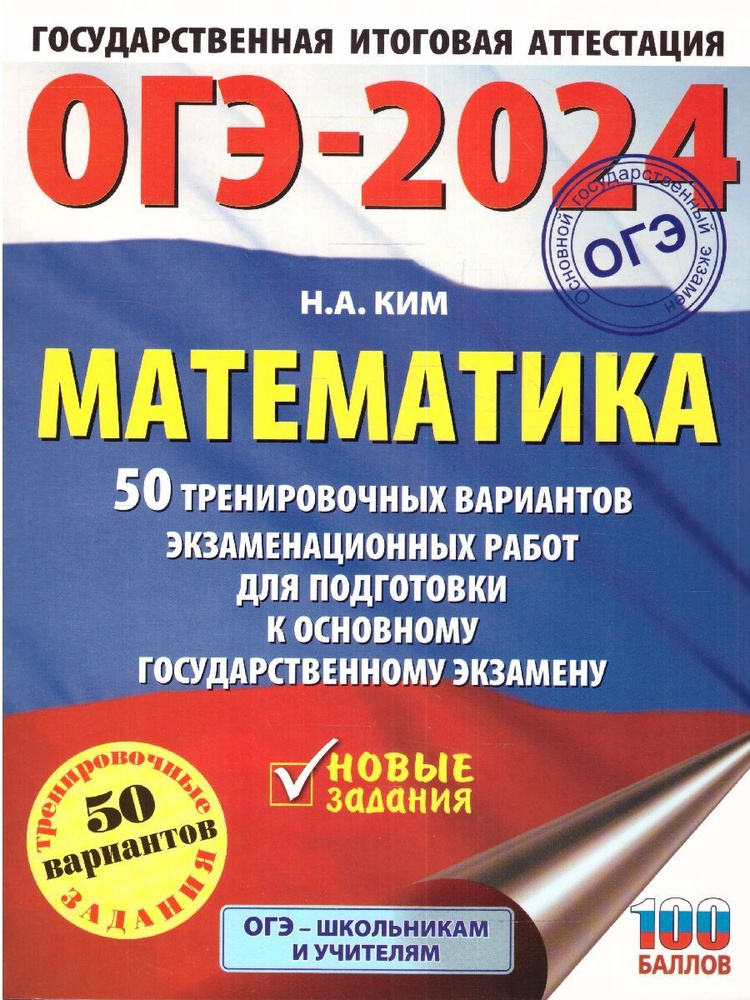 ОГЭ-2024 Математика: 50 вариантов экзаменационных работ | Ким Наталья Анатольевна  #1