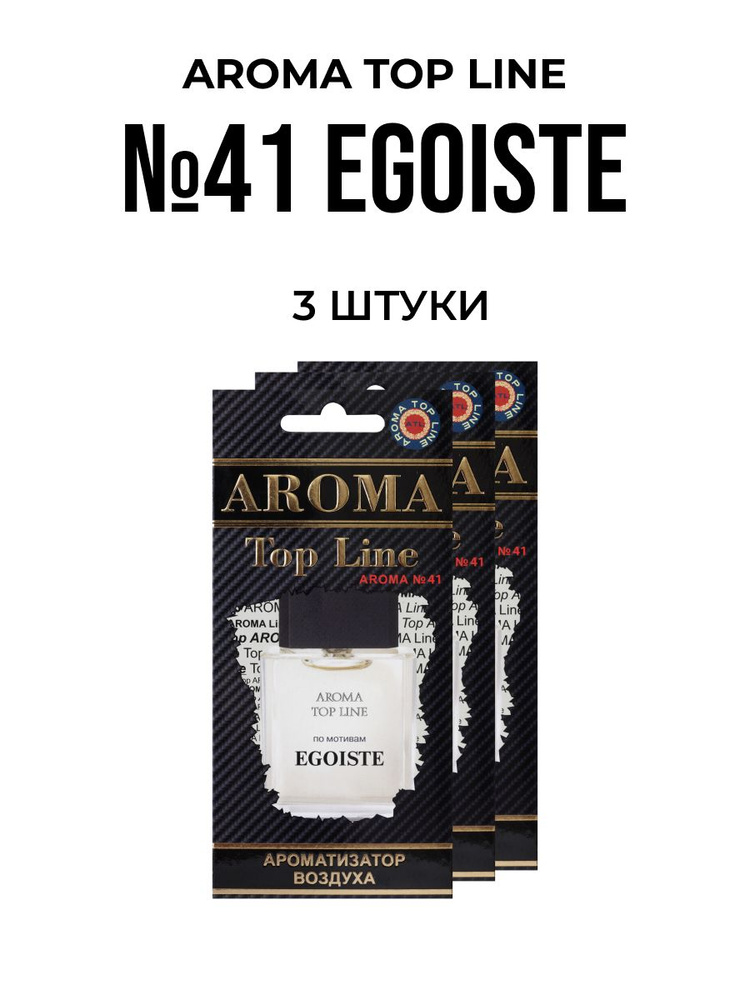 Ароматизатор для автомобиля AROMA TOP LINE №41 Egoiste картон #1