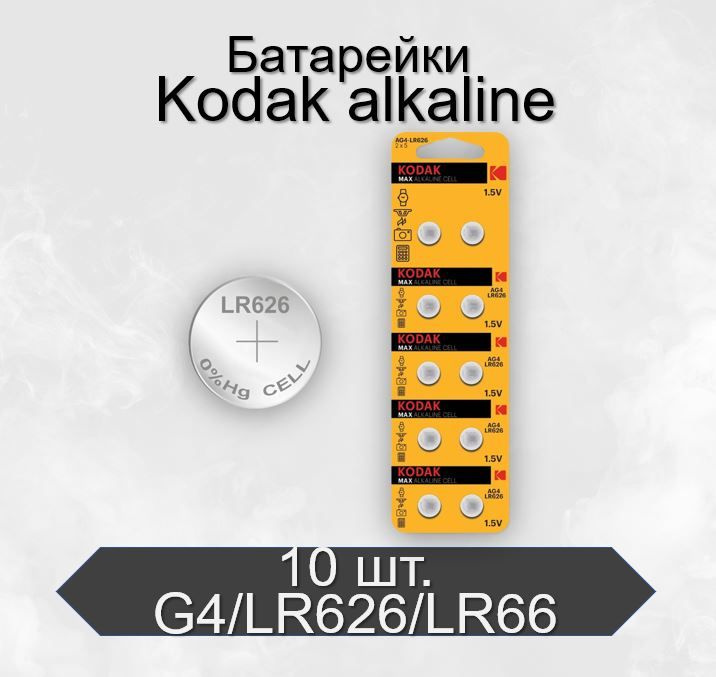 Батарейки Kodak G4/LR626/LR66/377A/177 Alkaline 1.5V, 10 шт #1