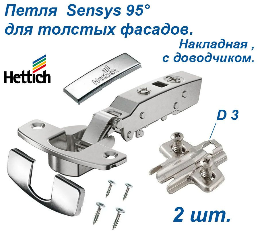 Петля мебельная HETTICH Sensys Silent System для толстых фасадов. Со встроенным доводчиком, накладная, #1