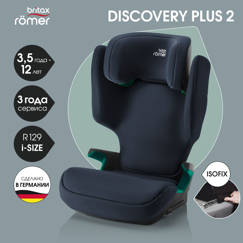 Автокресло детское Britax Roemer DISCOVERY PLUS 2 Night Blue для детей от 3,5 до 12 лет, ростом 100-150 #1