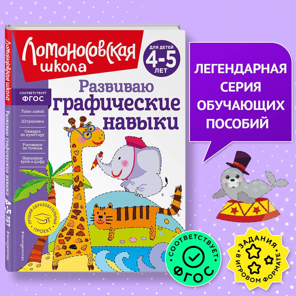 Развиваю графические навыки: для детей 4-5 лет | Володина Наталия Владимировна  #1