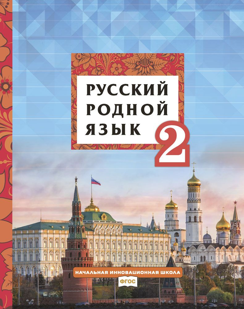 Русский родной язык: учебник для 2 класса общеобразовательных организаций | Кибирева Людмила Валентиновна, #1