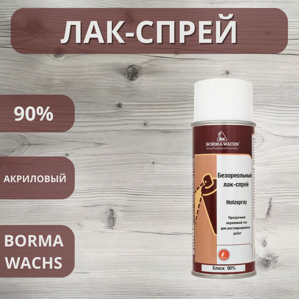 Лак безореольный акриловый Holzspray Borma 90% аэрозоль 400мл 0616 #1