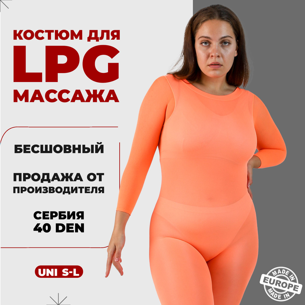 Костюм для LPG массажа бесшовный многоразовый 40 ден Сербия размер универсальный S-L (42-46) цвет оранжевый #1