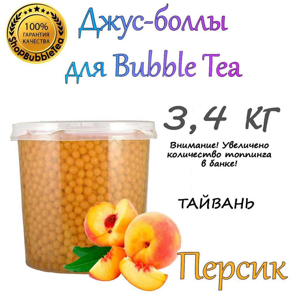 ПЕРСИК 3.4 кг, Джус-Боллы, Поппинг Боба, БаблТи, BubbleTea #1