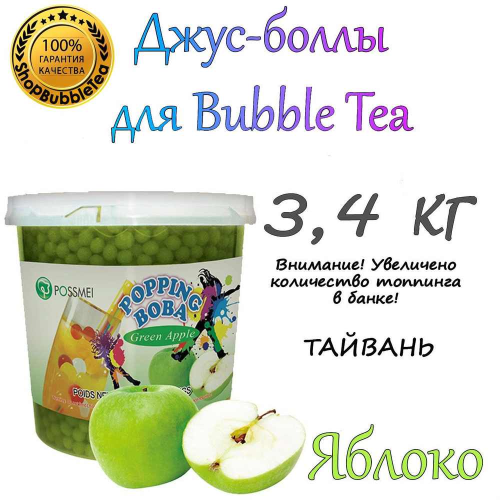 ЯБЛОКО 3.4 кг, джус-боллы, Popping boba, бабл ти, BubbleTea #1