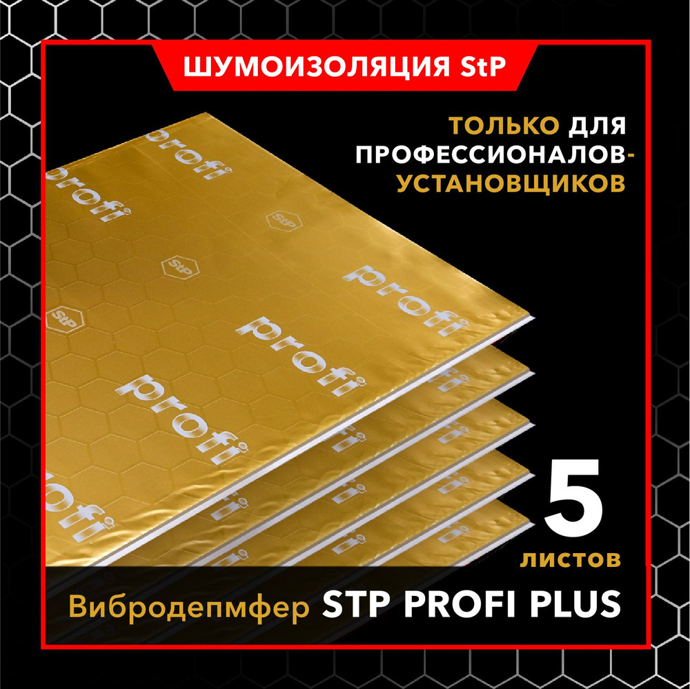 Виброизоляция для автомобиля StP Profi Plus 3,5мм - 0.35 х 0.57 м - 5 листов  #1