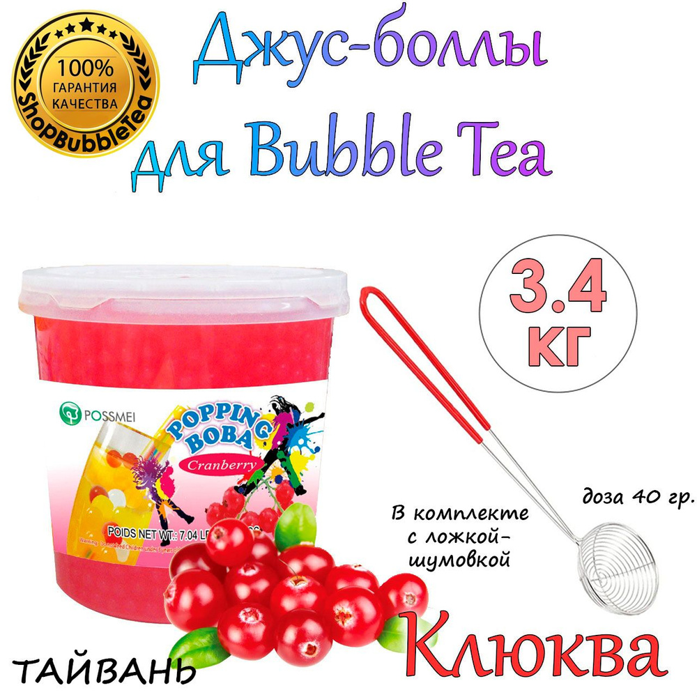 КЛЮКВА 3.4 кг, Джус боллы, bubble tea, поппинг боба + Ложка-шумовка мерная 40 мл классическая для Bubble #1