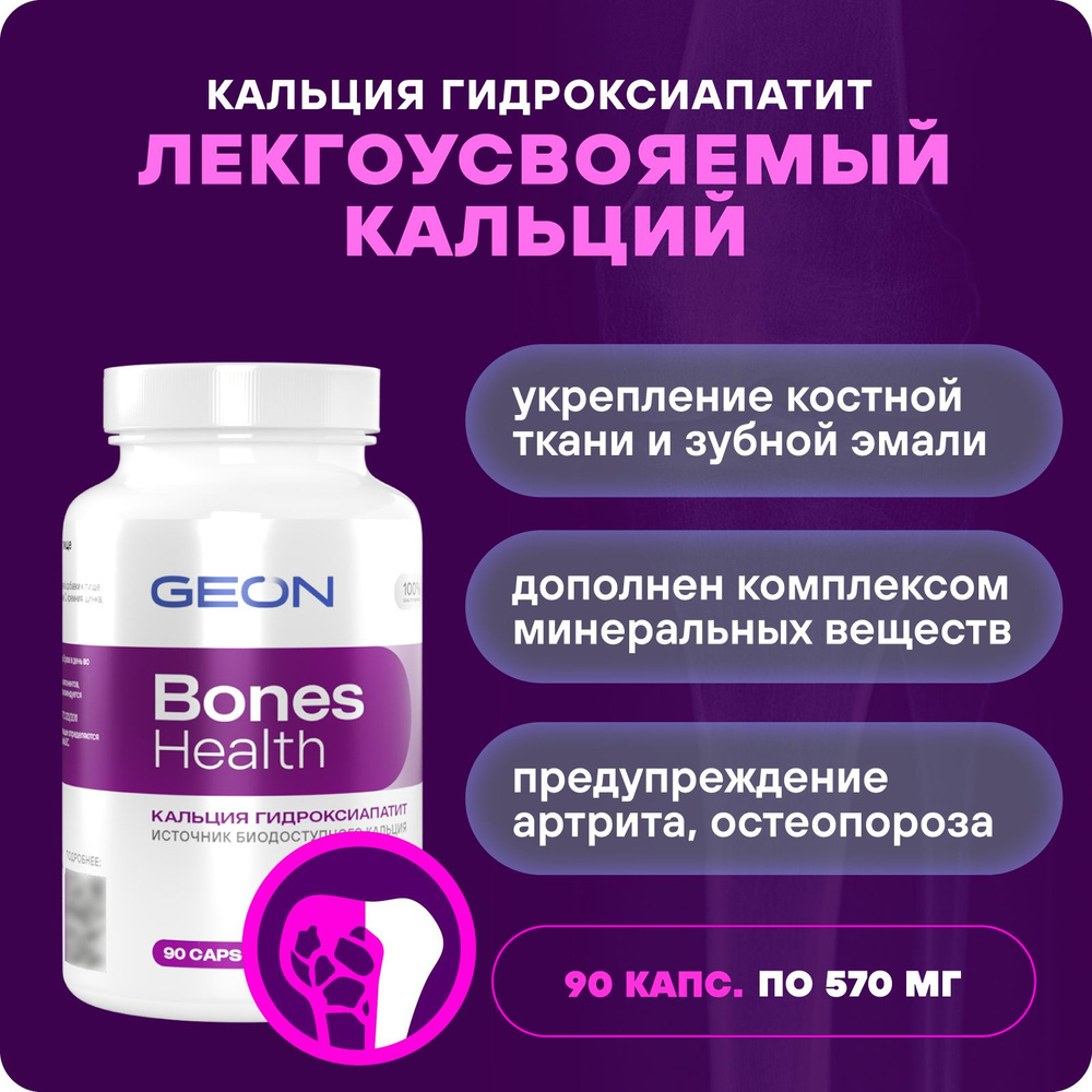 Препарат для укрепления костной ткани GEON Bones Health 90 капсул х 570 мг  #1