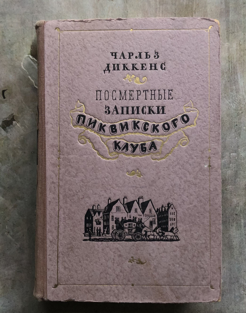 Посмертные записки Пиквикского клуба. 1954 г.в. (Чарльз Диккенс)  #1