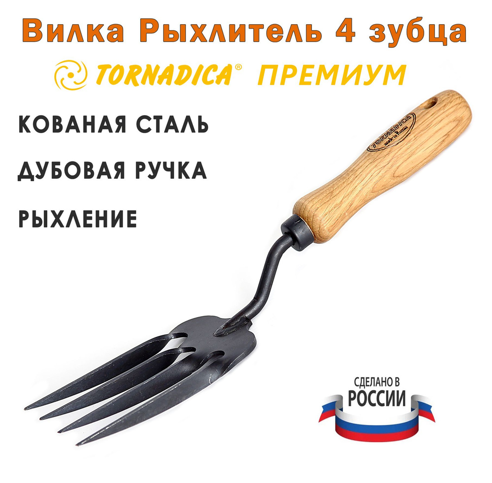 Вилка рыхлитель 4 зубца садовая Торнадика Премиум дубовая рукоятка 14 см. / Рыхлитель садовый ручной #1