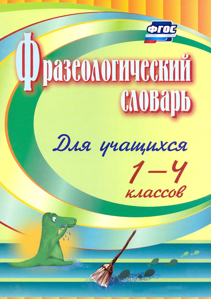 Фразеологический словарь. Пособие для учащихся 1-4 классов. ФГОС | Лободина Наталья Викторовна  #1