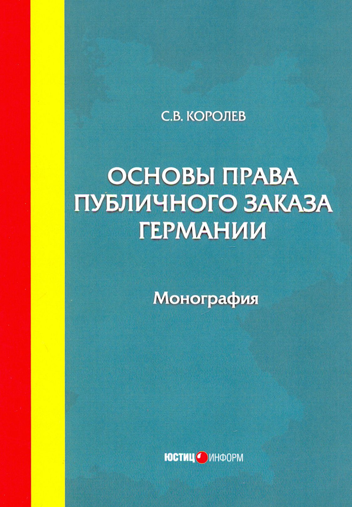 Основы права публичного заказа Германии. Монография | Королев Сергей Викторович  #1