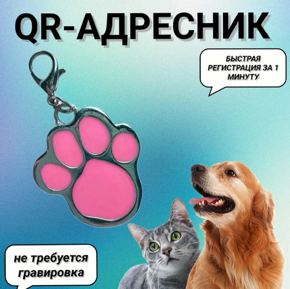 Адресник QR-код, брелок для собак и кошек, лапка розовая #1