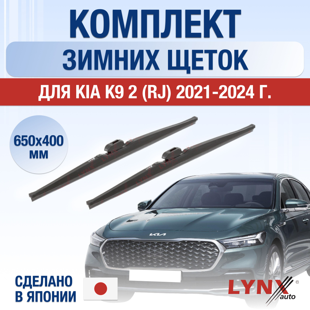 Щетки стеклоочистителя для Kia K9 (2) RJ ЗИМНИЕ / 2021 2022 2023 2024 / Комплект дворников 650 400 мм #1