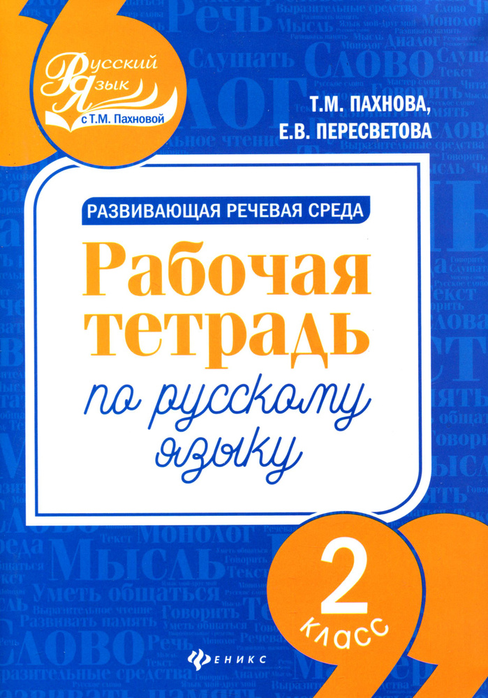 Развивающая речевая среда. Русский язык. 2 класс. Рабочая тетрадь | Пахнова Татьяна Михайловна, Пересветова #1