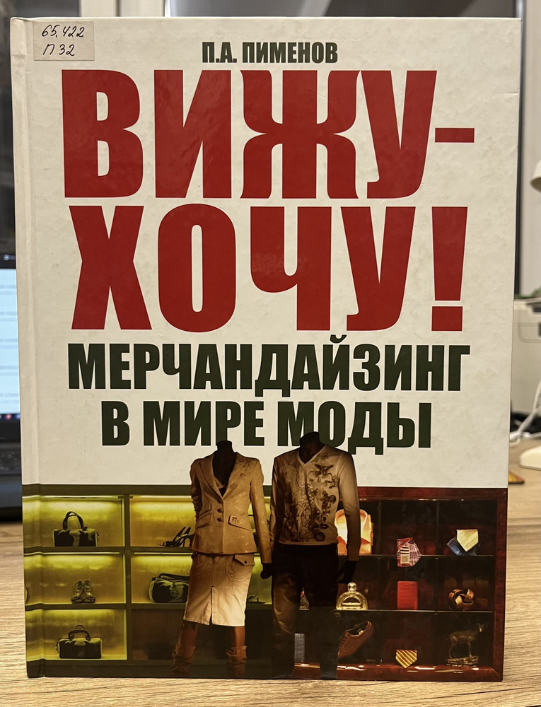 Вижу - хочу! Мерчандайзинг в мире моды книга (НЮАНС В ОПИСАНИИ) | Пименов Павел Алексеевич  #1