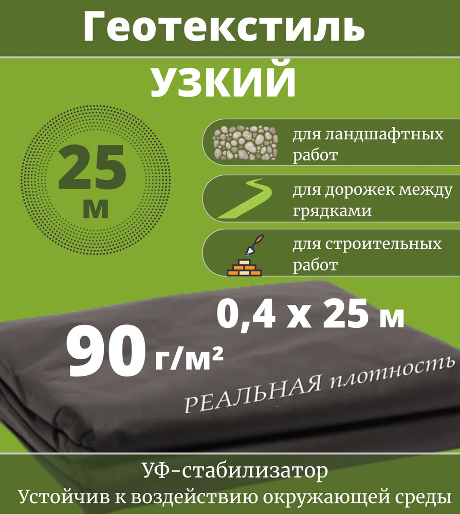 Черный геотекстиль дренажный для дорожек, агроткань от сорняков, спанбонд 90 г/м2 0,4 Х 10 м укрывной #1