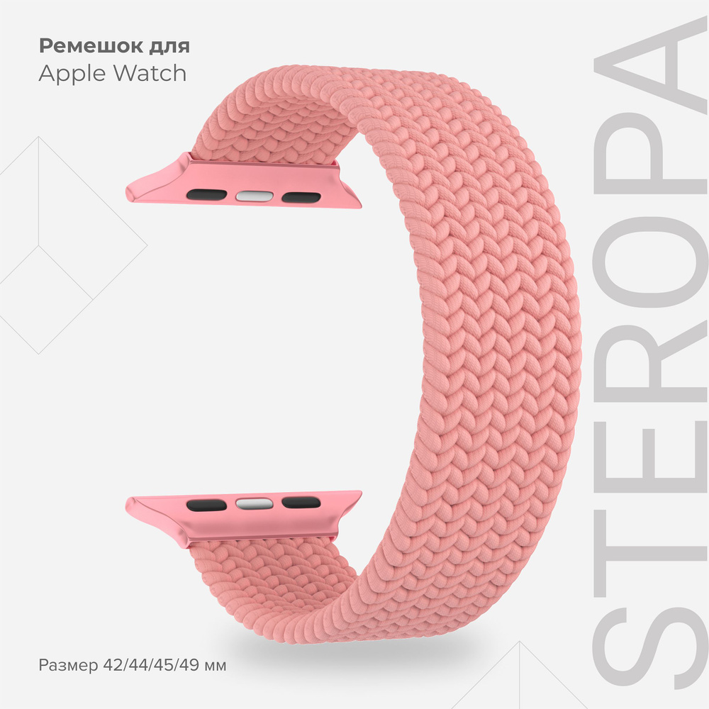 Плетеный нейлоновый ремешок для Apple Watch 42/44/45/49 mm LYAMBDA STEROPA DSN-11-44-PK Pink  #1