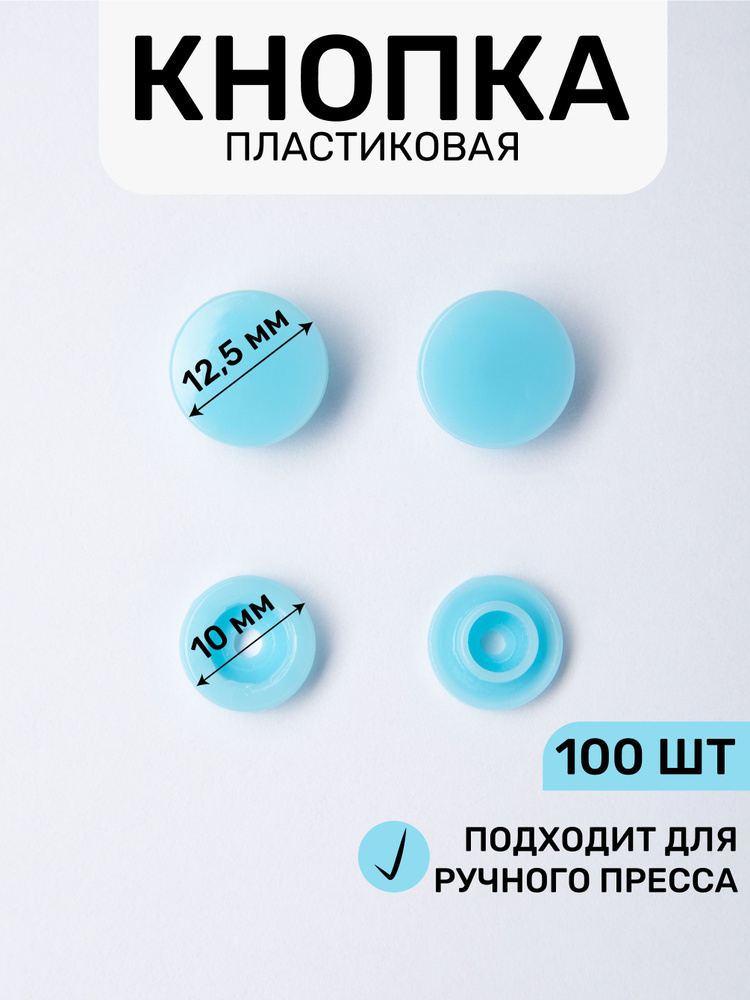 Кнопка трикотажная, пластиковая 12,5 х 10 мм, цв. небесно-голубой 198/100 шт  #1