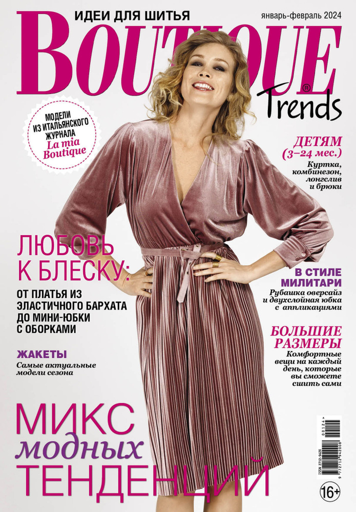 Журнал Boutique Trends "Микс модных тенденций" №01-02/2024 #1