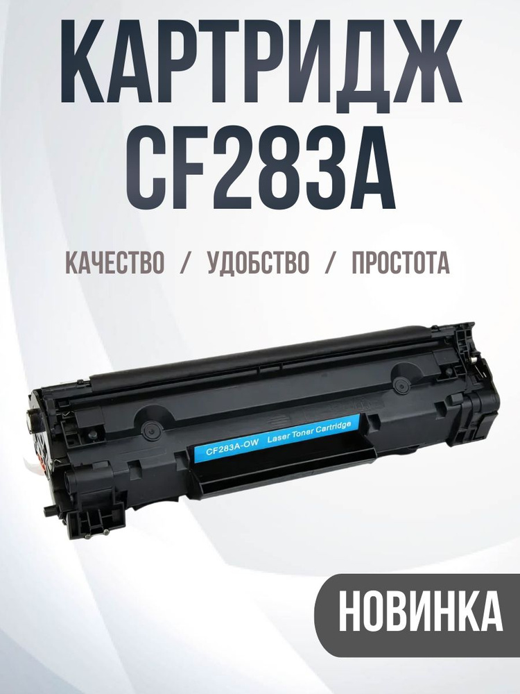 Комплект 10шт Принт-картридж CF283A , № 83A, совместимый для принтеров HP  #1