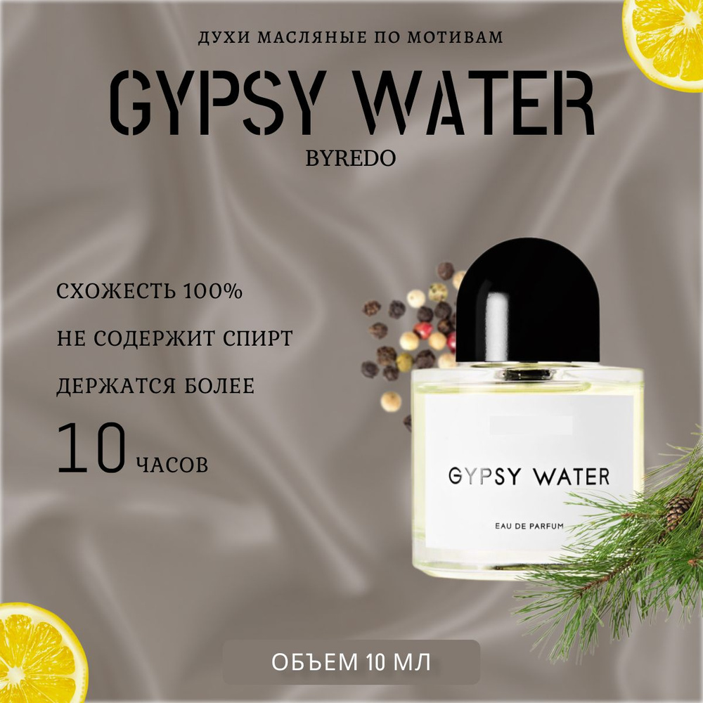 масляные духи/Gypsy Water Byredo/унисекс #1