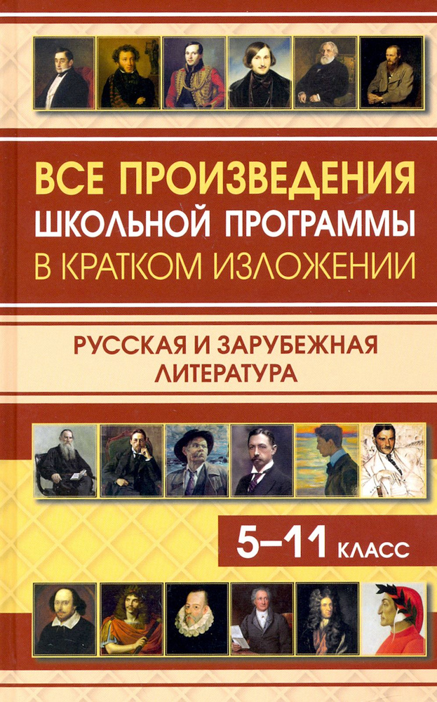 Все произведения школьной программы в кратком изложении. Русская и зарубежная литература. 5-11 класс #1