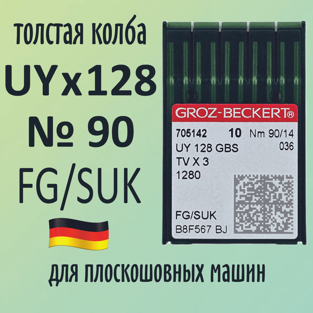 Иглы UYx128 GBS №90 SUK Groz-Beckert / Гроз-Бекерт. Толстая колба. Для распошивальной швейной машины. #1