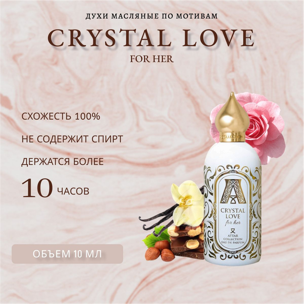 Топовый парфюм 10 мл Crystal Love For Her #1